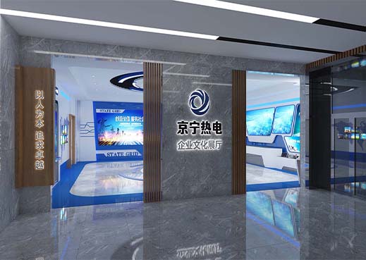 京寧熱電企業文化展廳